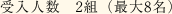 受入人数 2組(最大8名)