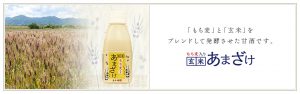 「もち麦」と「玄米」をブレンドして発酵させた甘酒です。もち麦入り玄米あまざけ